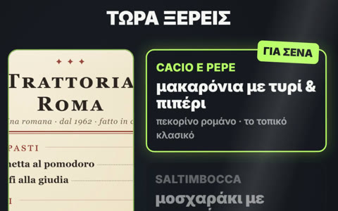 Ιταλικό μενού δίπλα στην ελληνική εξήγηση του πιάτου cacio e pepe